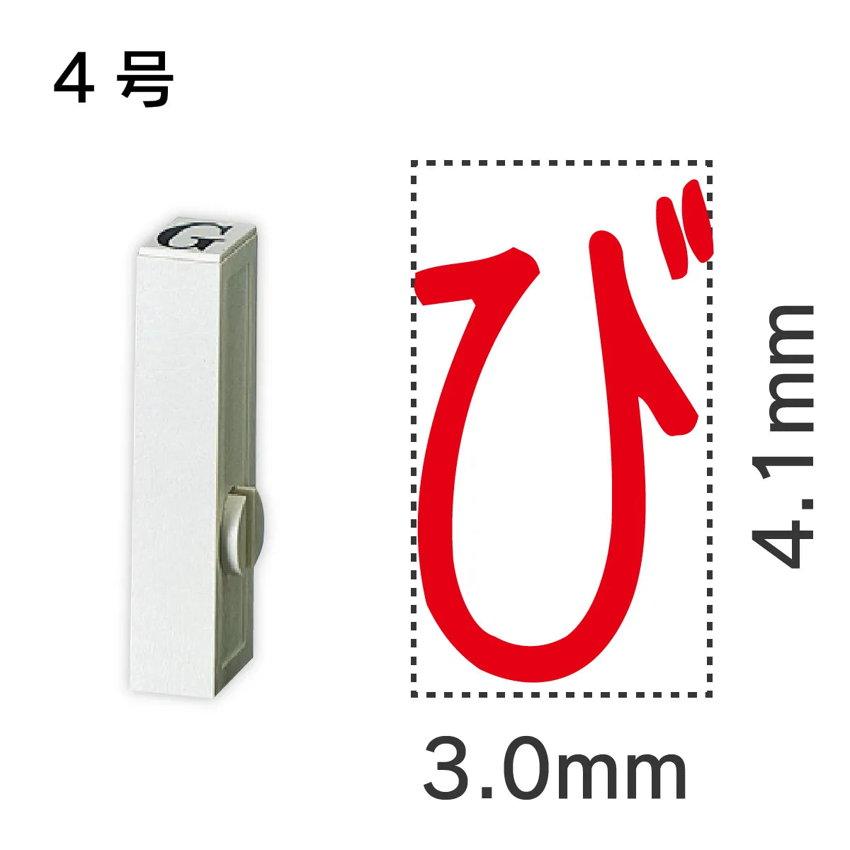 エンドレススタンプ 単品ひらがな ４号[び]