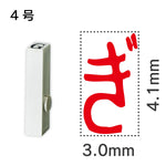 エンドレススタンプ 単品ひらがな ４号[ぎ]