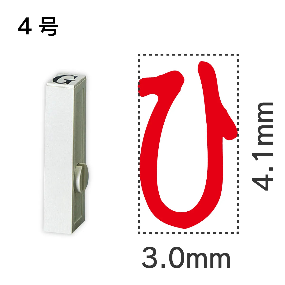 エンドレススタンプ 単品ひらがな ４号[ひ]