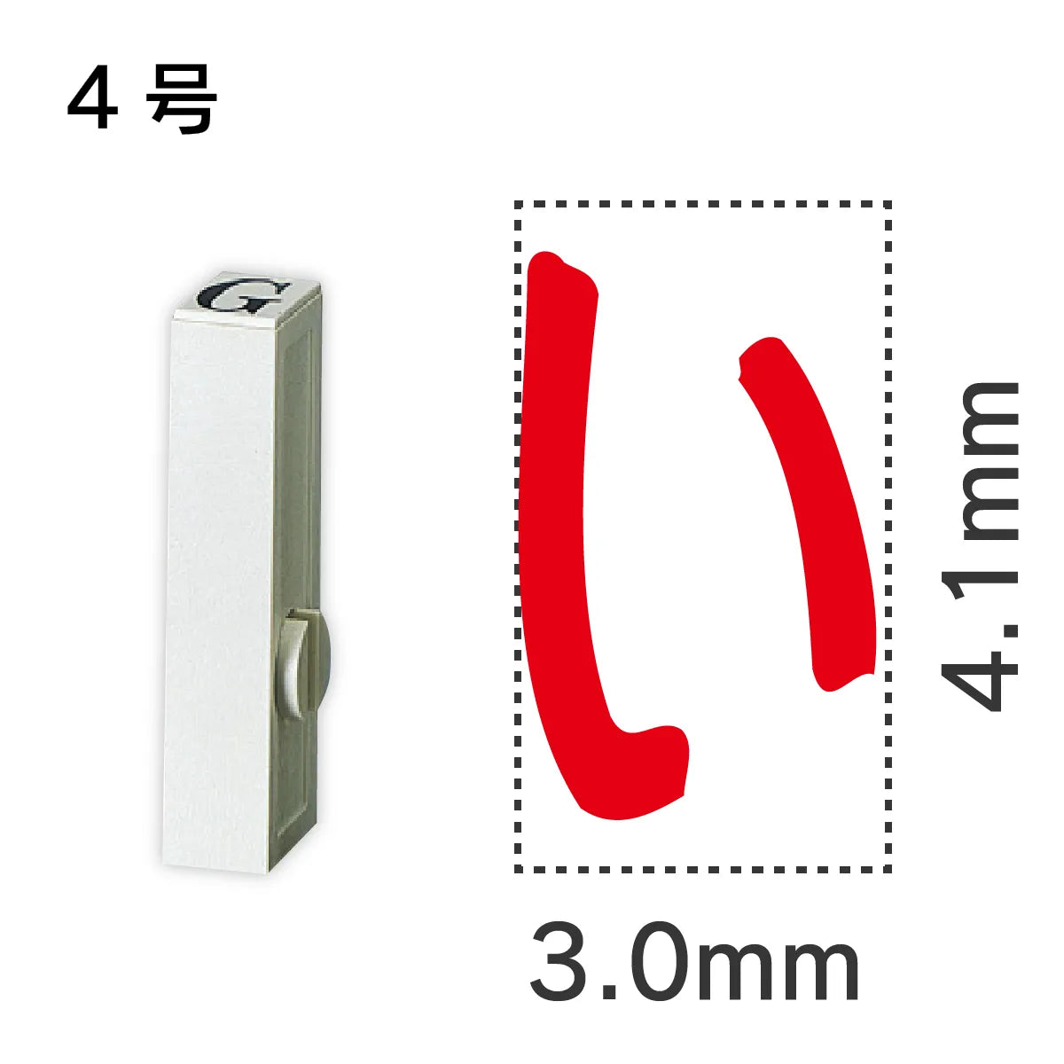 エンドレススタンプ 単品ひらがな ４号[い]