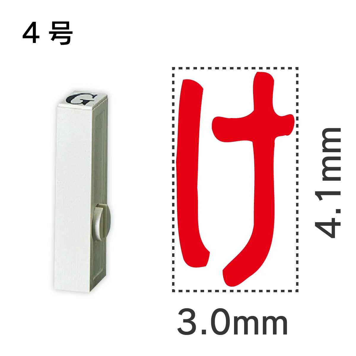 エンドレススタンプ 単品ひらがな ４号[け]