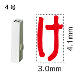 エンドレススタンプ 単品ひらがな ４号[け]