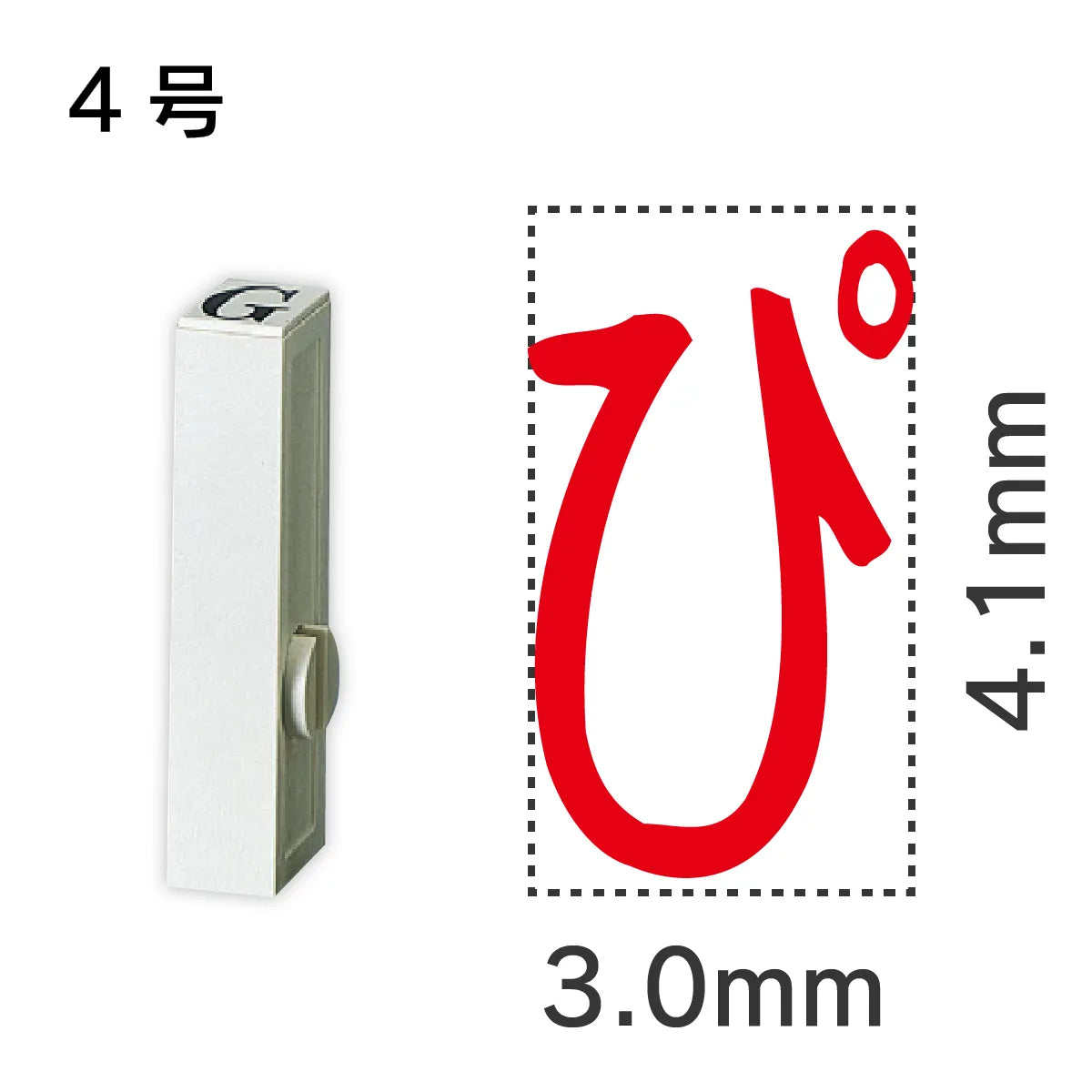 エンドレススタンプ 単品ひらがな ４号[ぴ]