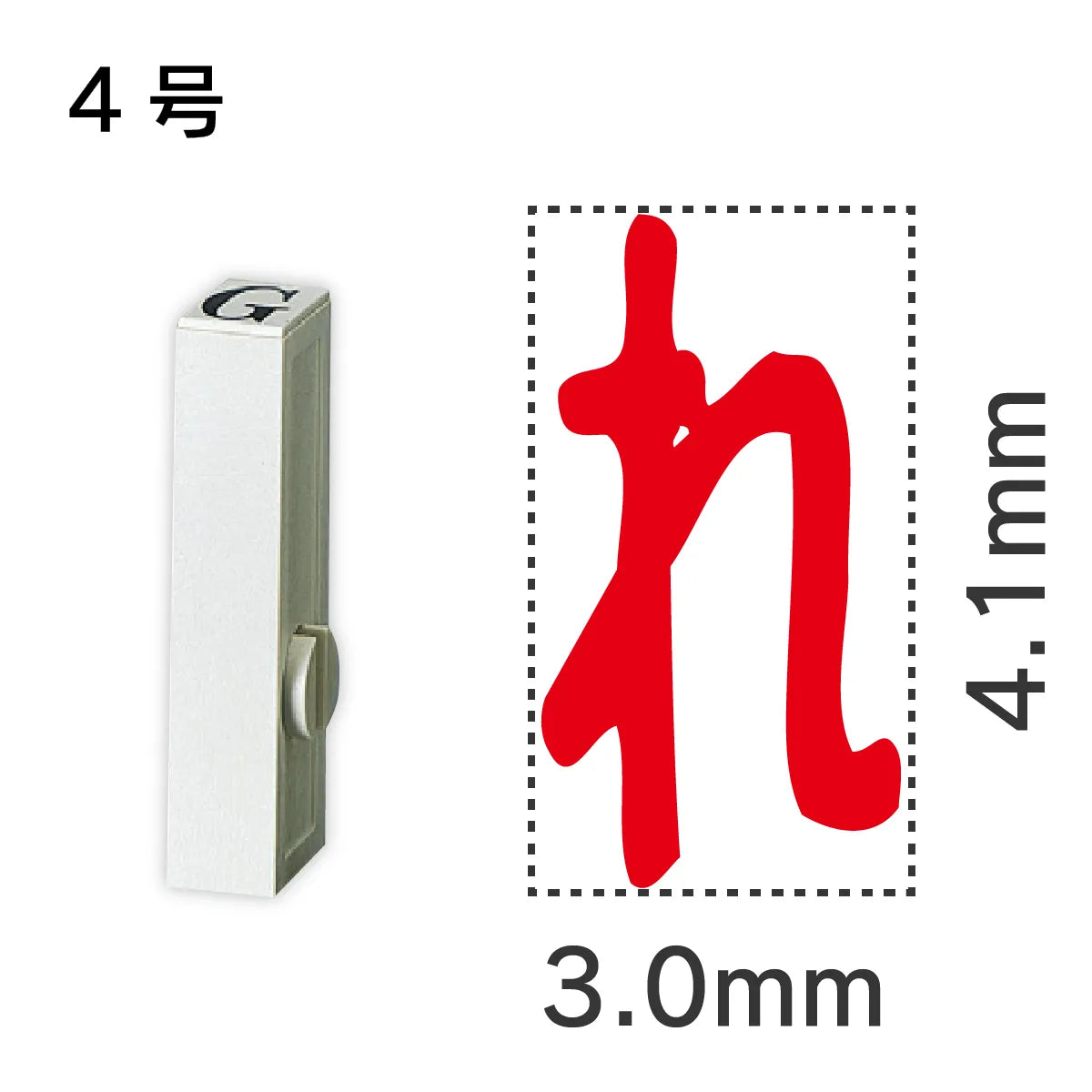 エンドレススタンプ 単品ひらがな ４号[れ]