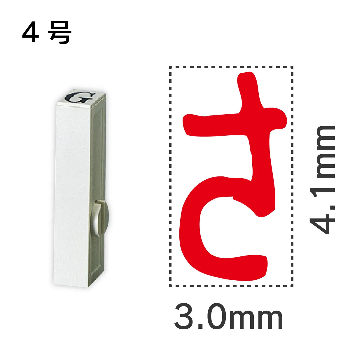 エンドレススタンプ 単品ひらがな ４号[さ]