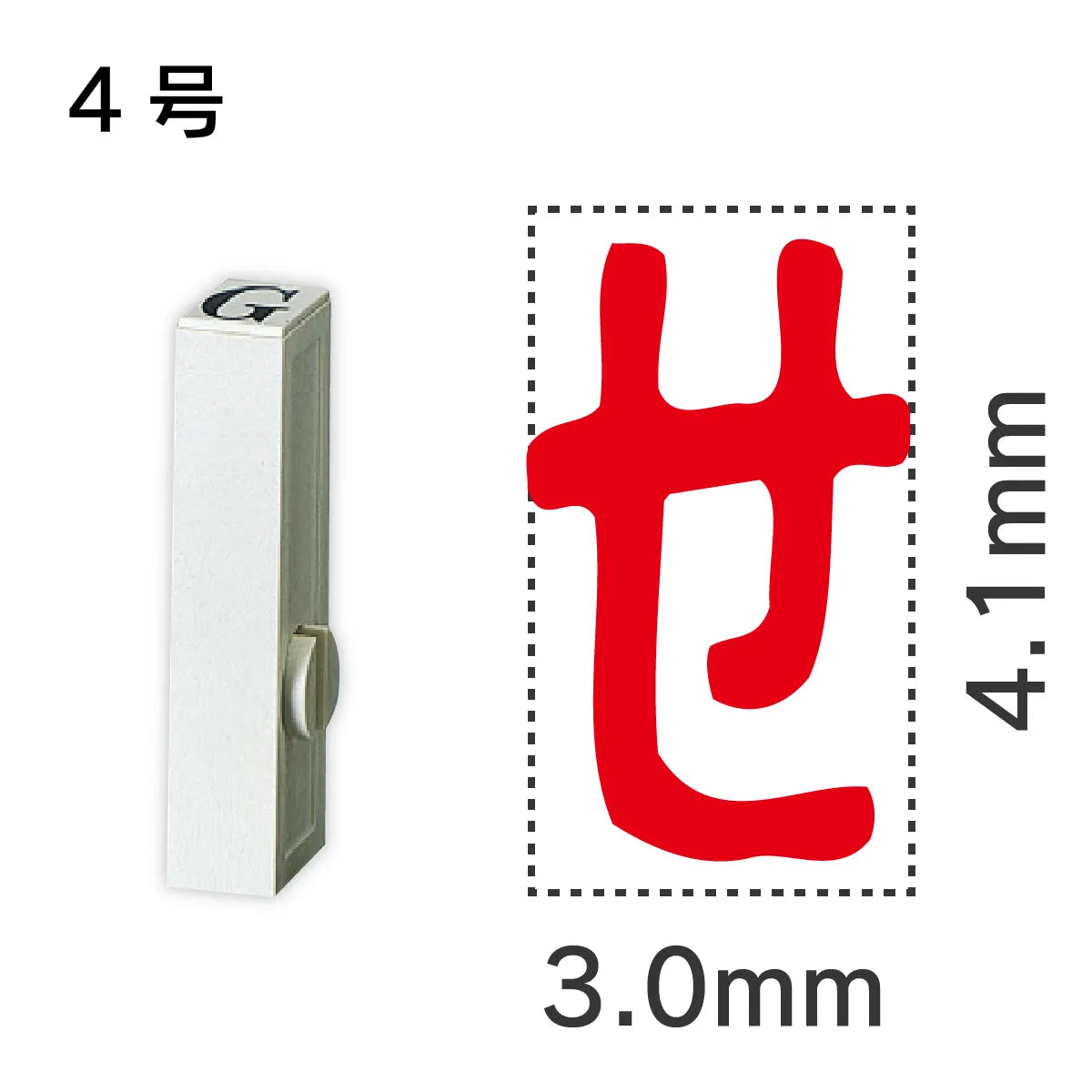 エンドレススタンプ 単品ひらがな ４号[せ]