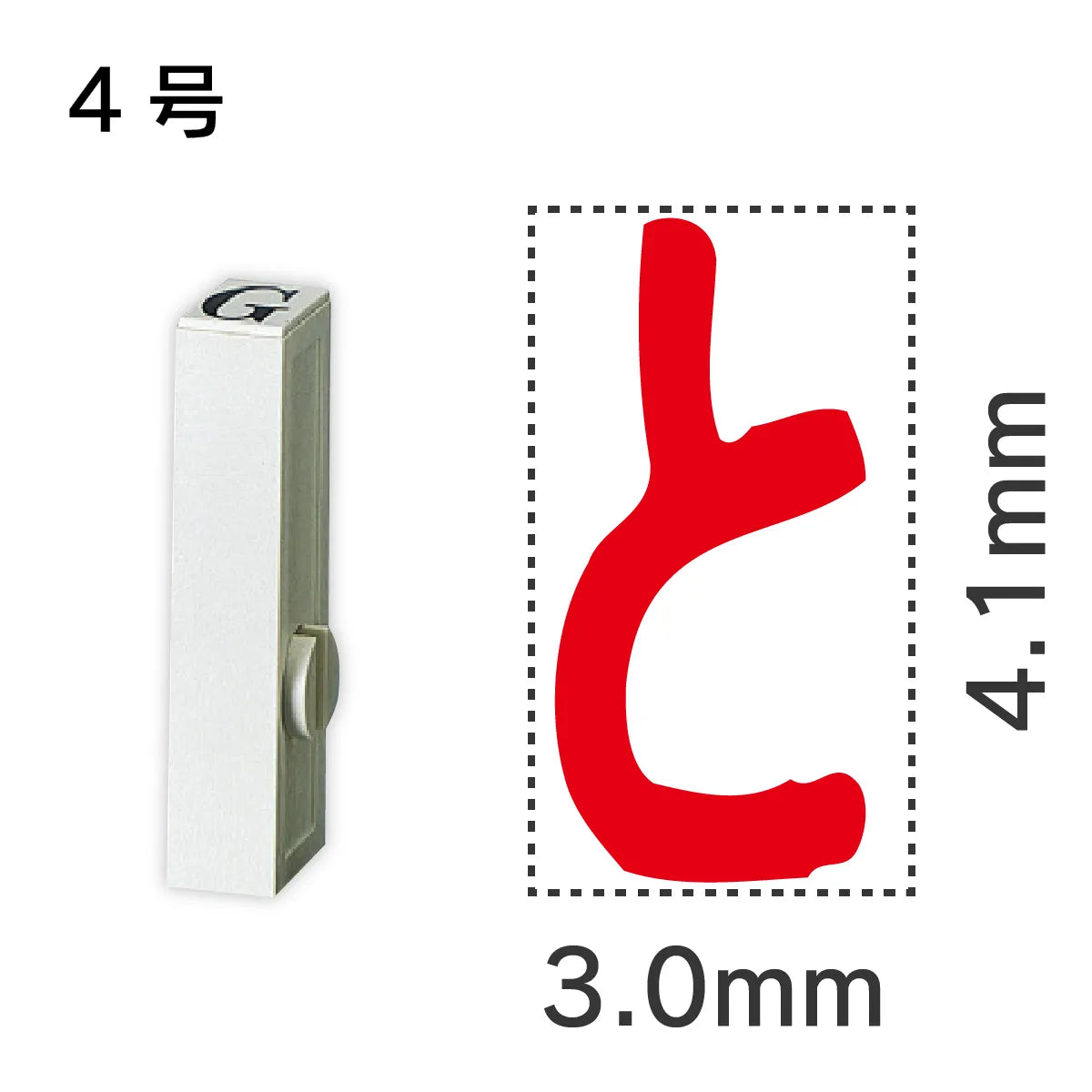 エンドレススタンプ 単品ひらがな ４号[と]