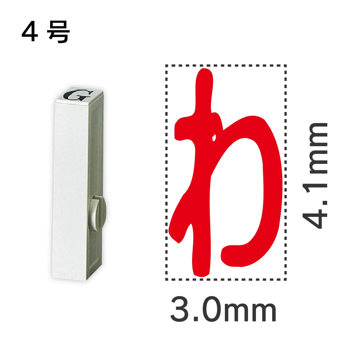 エンドレススタンプ 単品ひらがな ４号[わ]