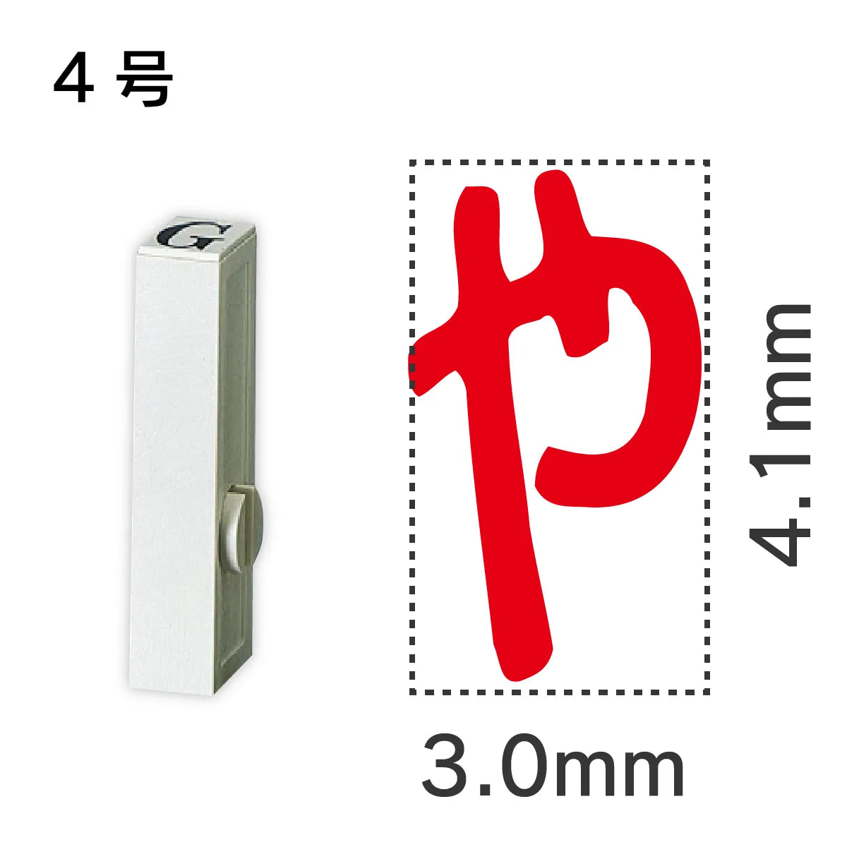 エンドレススタンプ 単品ひらがな ４号[や]