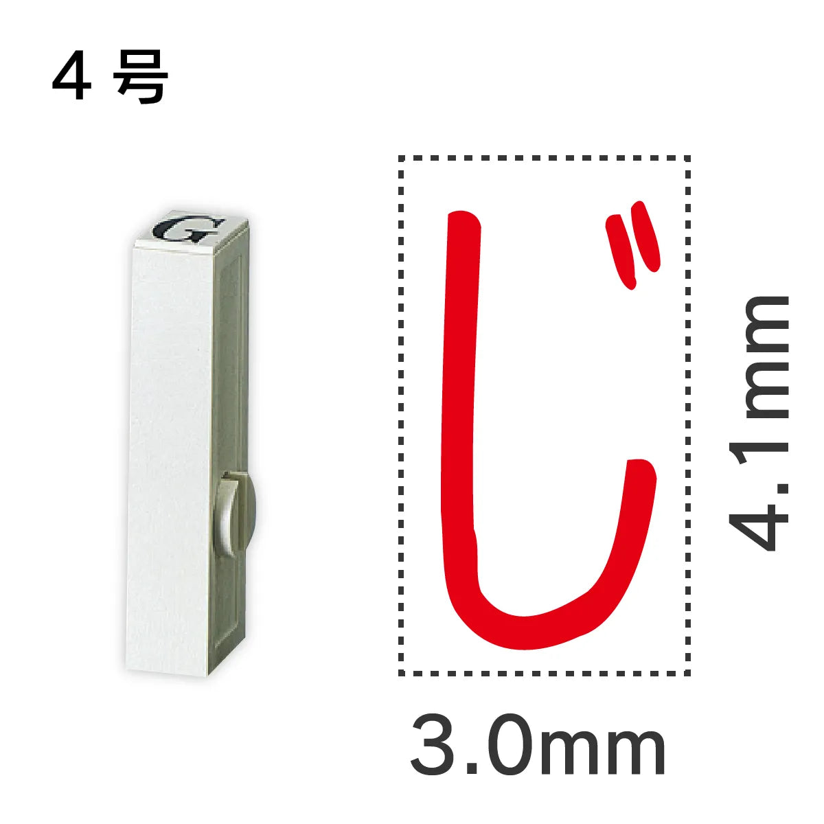 エンドレススタンプ 単品ひらがな ４号[じ]