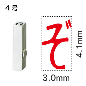 エンドレススタンプ 単品ひらがな ４号[ぞ]