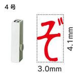 エンドレススタンプ 単品ひらがな ４号[ぞ]
