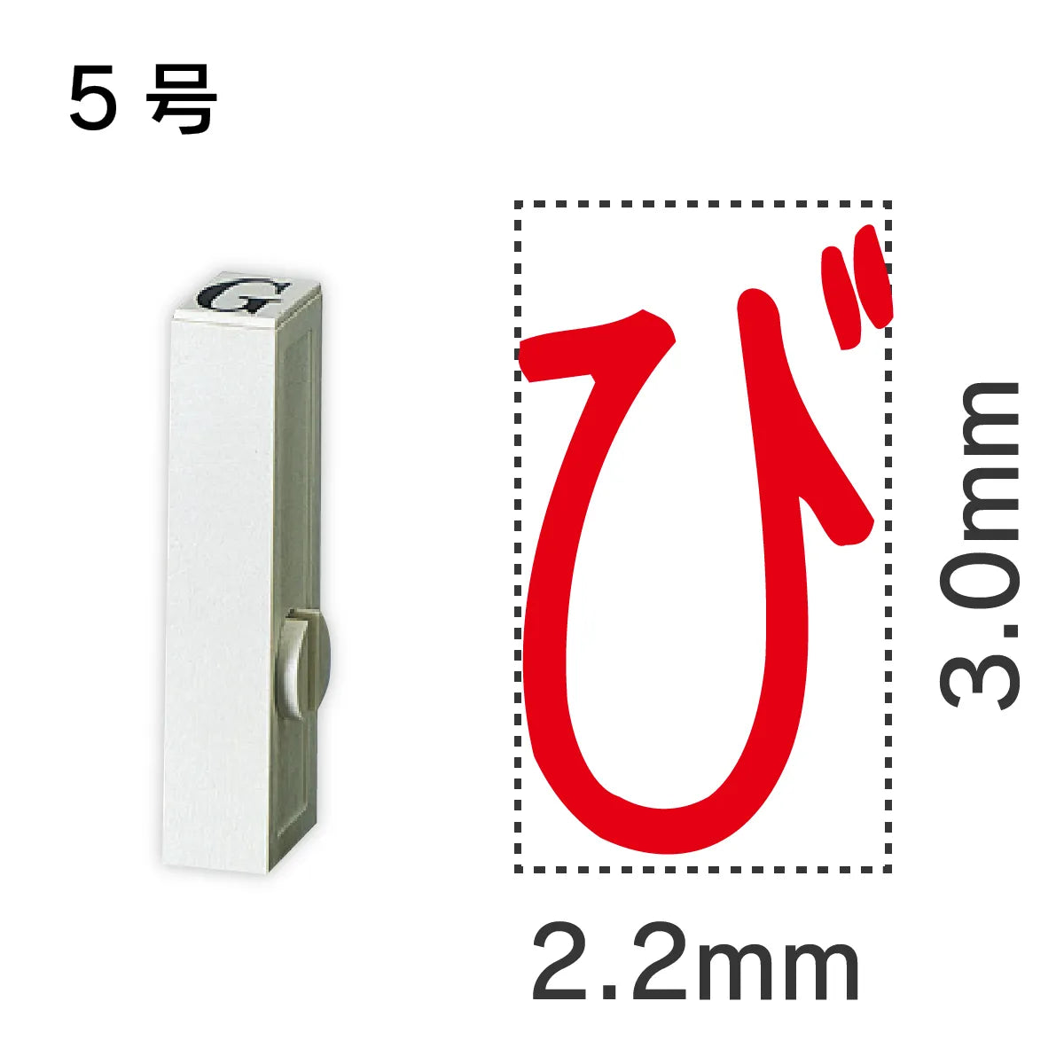 エンドレススタンプ 単品ひらがな ５号[び]