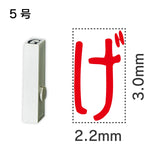 エンドレススタンプ 単品ひらがな ５号[げ]