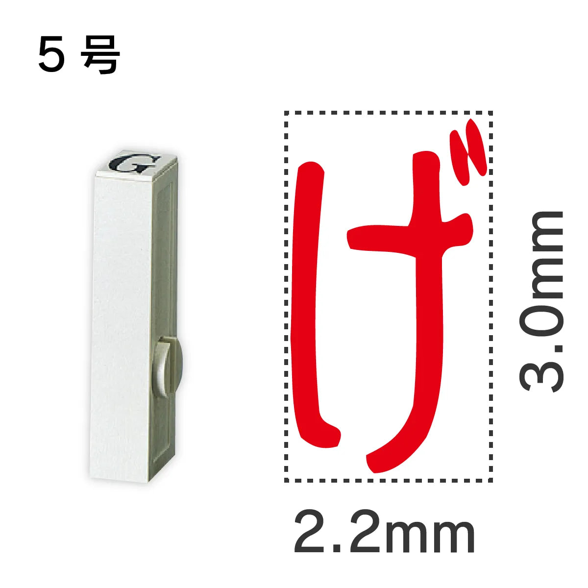 エンドレススタンプ 単品ひらがな ５号[げ]