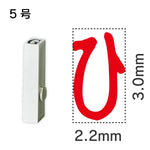 エンドレススタンプ 単品ひらがな ５号[ひ]