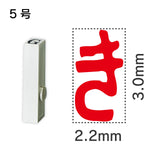 エンドレススタンプ 単品ひらがな ５号[き]