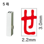 エンドレススタンプ 単品ひらがな ５号[せ]