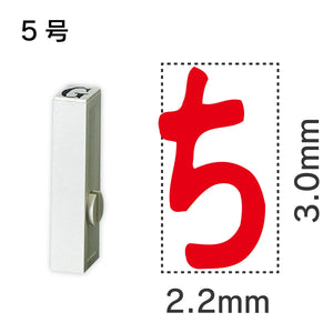 エンドレススタンプ 単品ひらがな ５号[ち]