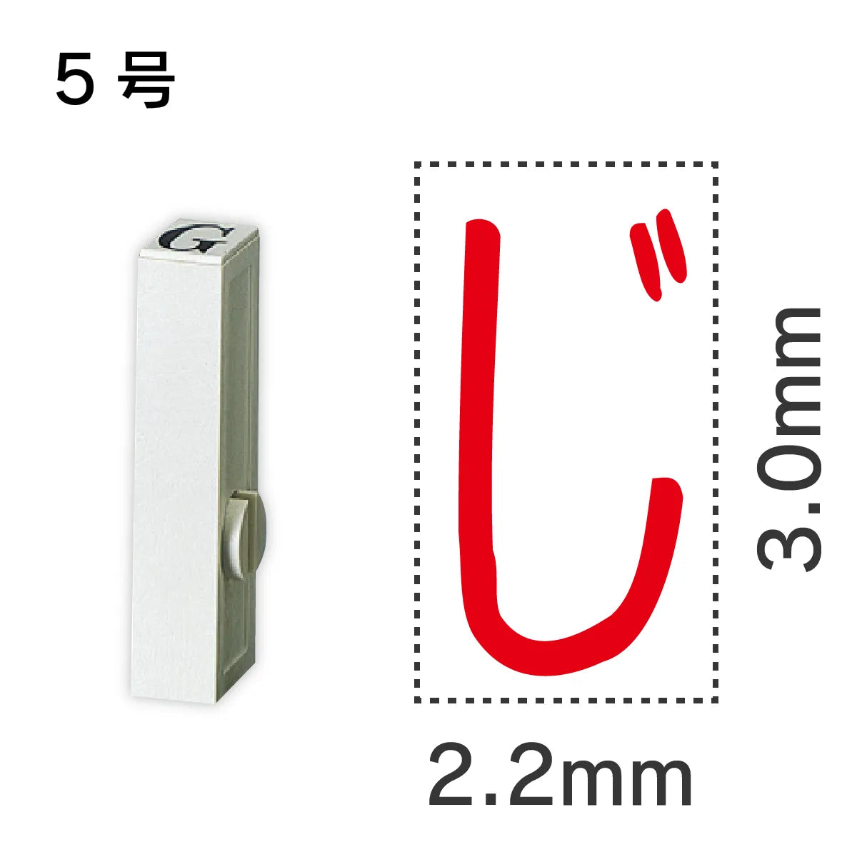 エンドレススタンプ 単品ひらがな ５号[じ]