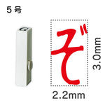 エンドレススタンプ 単品ひらがな ５号[ぞ]