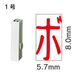 エンドレススタンプ 単品カタカナ １号[ボ]