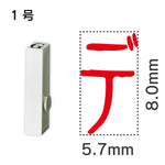 エンドレススタンプ 単品カタカナ １号[デ]