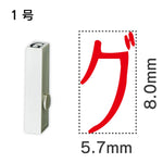 エンドレススタンプ 単品カタカナ １号[グ]