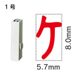 エンドレススタンプ 単品カタカナ １号[ケ]