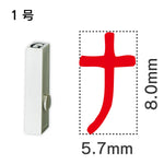 エンドレススタンプ 単品カタカナ １号[ナ]