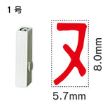 エンドレススタンプ 単品カタカナ １号[ヌ]