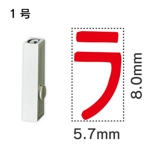 エンドレススタンプ 単品カタカナ １号[ラ]