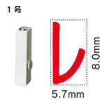 エンドレススタンプ 単品カタカナ １号[レ]