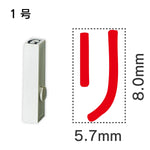 エンドレススタンプ 単品カタカナ １号[リ]