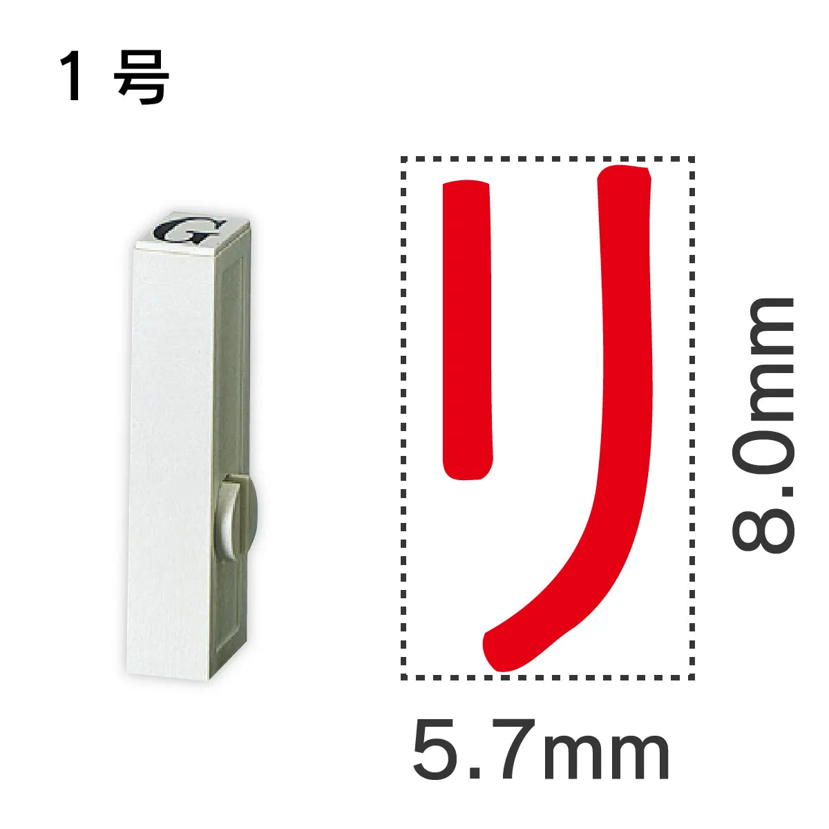 エンドレススタンプ 単品カタカナ １号[リ]