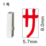 エンドレススタンプ 単品カタカナ １号[サ]