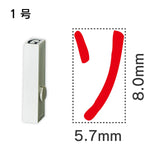 エンドレススタンプ 単品カタカナ １号[ソ]