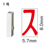 エンドレススタンプ 単品カタカナ １号[ス]