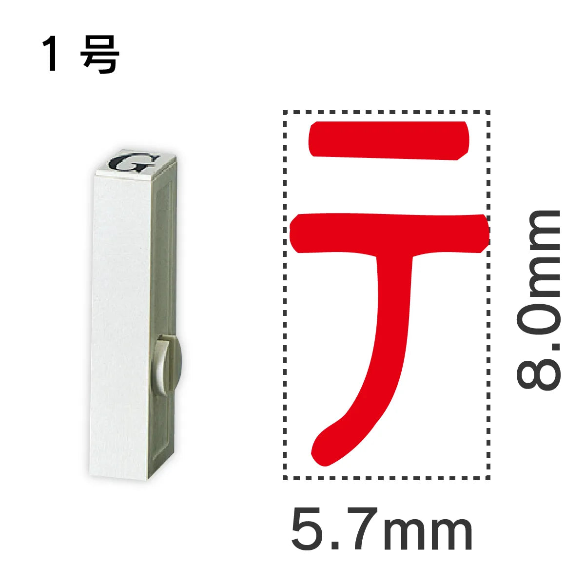 エンドレススタンプ 単品カタカナ １号[テ]