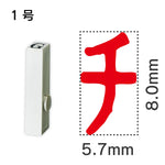 エンドレススタンプ 単品カタカナ １号[チ]