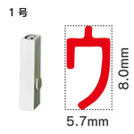 エンドレススタンプ 単品カタカナ １号[ウ]