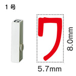 エンドレススタンプ 単品カタカナ １号[ワ]