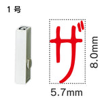 エンドレススタンプ 単品カタカナ １号[ザ]