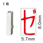 エンドレススタンプ 単品カタカナ １号[ゼ]