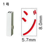 エンドレススタンプ 単品カタカナ １号[ジ]