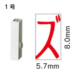 エンドレススタンプ 単品カタカナ １号[ズ]