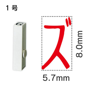 エンドレススタンプ 単品カタカナ １号[ズ]