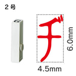 エンドレススタンプ 単品カタカナ ２号[ヂ]