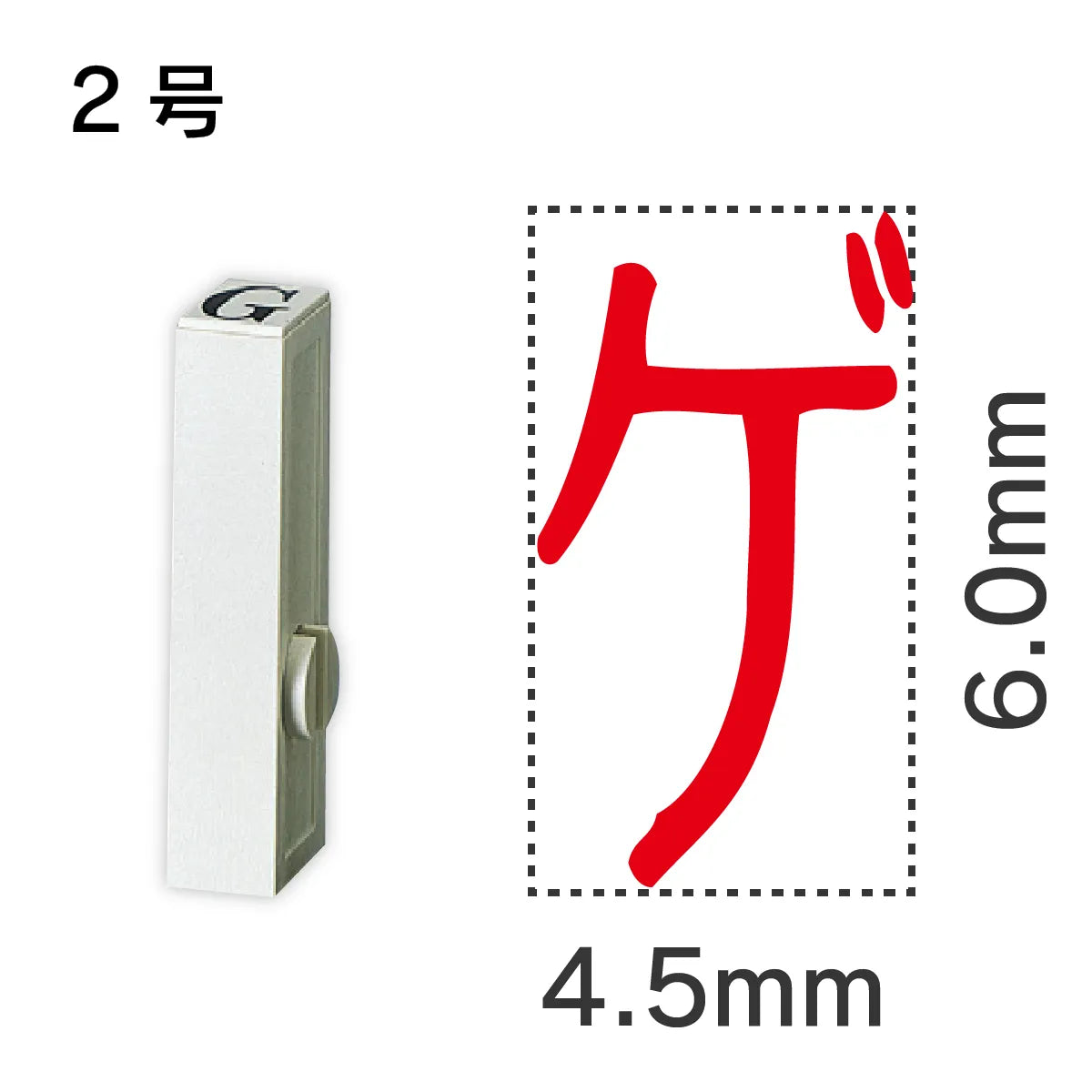 エンドレススタンプ 単品カタカナ ２号[ゲ]