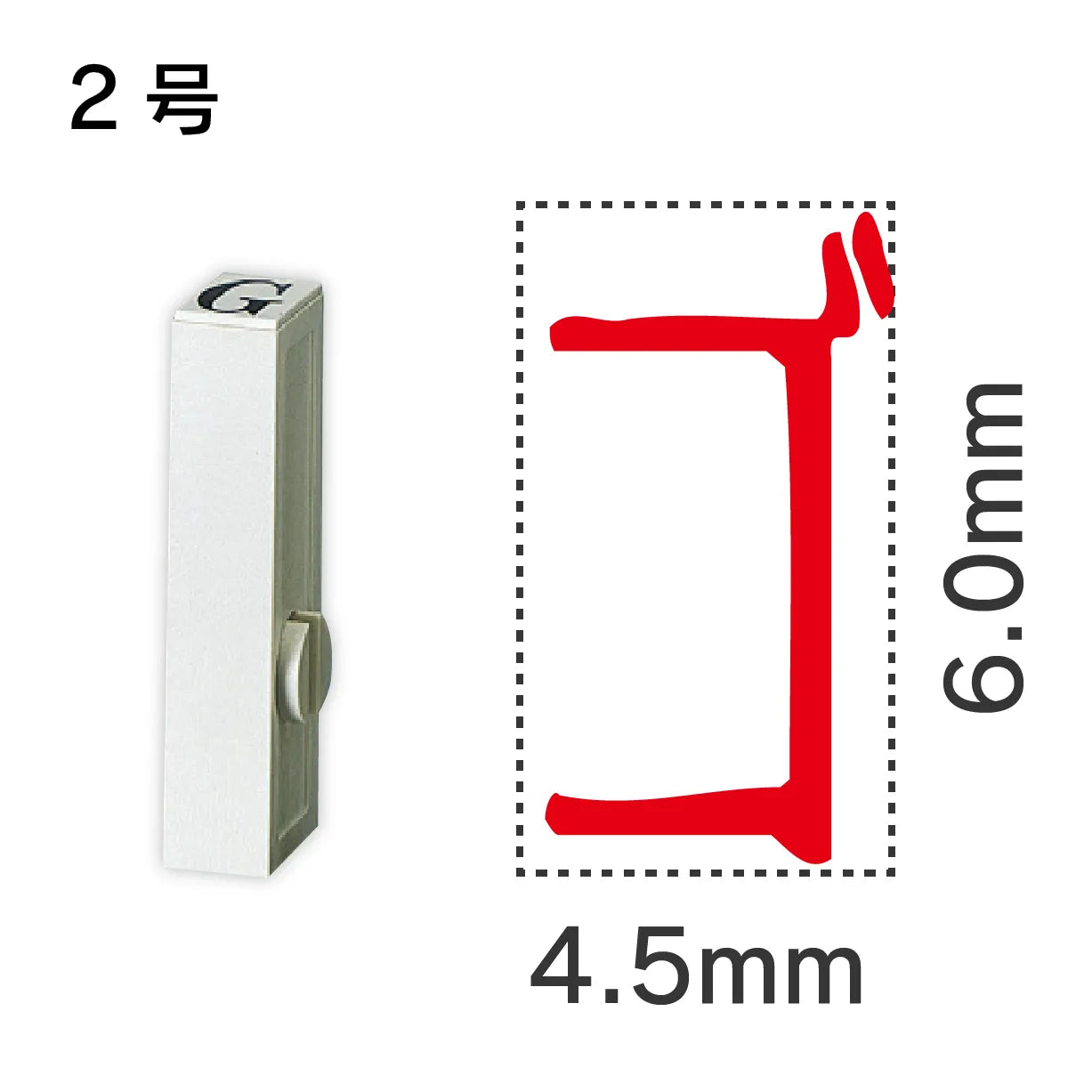 エンドレススタンプ 単品カタカナ ２号[ゴ]